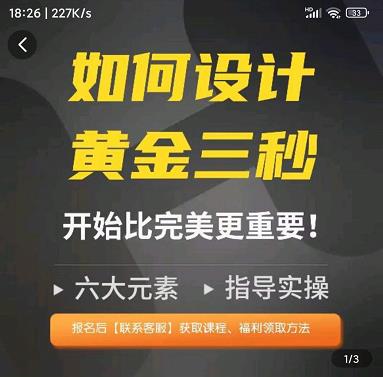 如何设计短视频的黄金三秒，六大元素，开始比完美更重要_免费分享网络创业,副业,信息差项目的老牌资源整合平台！金铲子项目