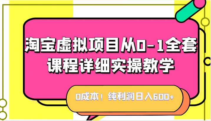 纯利润，淘宝虚拟项目从0-1全套课程详细实操教学，小白也能操作_免费分享网络创业,副业,信息差项目的老牌资源整合平台！金铲子项目