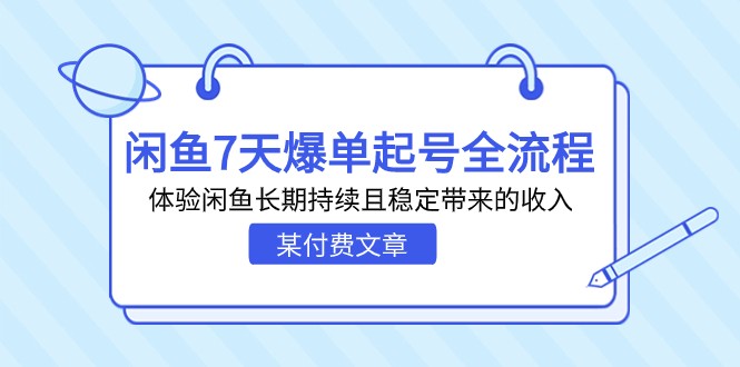 某付费文章：闲鱼7天爆单起号全流程，体验闲鱼长期持续且稳定带来的_免费分享网络创业,副业,信息差项目的老牌资源整合平台！金铲子项目
