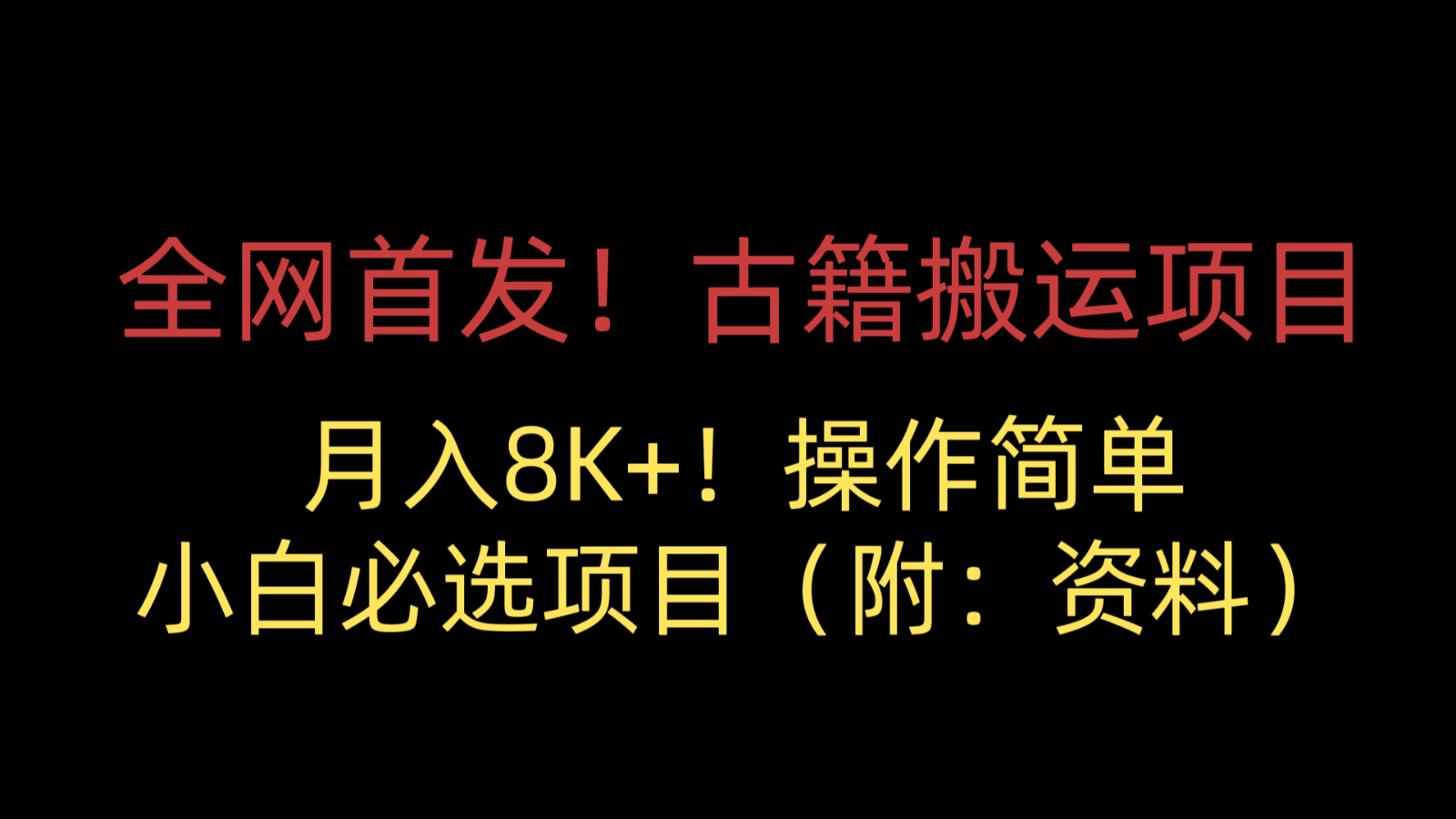 全网首发古籍搬运项目操作简单，小白必选项目（附：资料）_免费分享网络创业,副业,信息差项目的老牌资源整合平台！金铲子项目