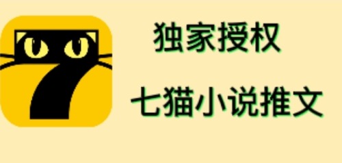 （4294期）七猫小说推文（全网独家项目），个人工作室可批量做【详细教程技术指导】_免费分享网络创业,副业,信息差项目的老牌资源整合平台！金铲子项目