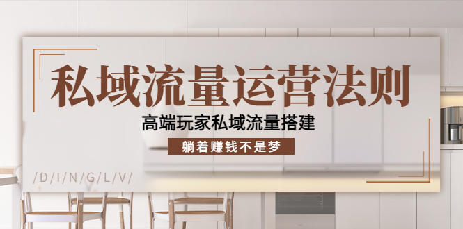 私域流量运营法则，高端玩家私域流量搭建，躺着赚钱不是梦_免费分享网络创业,副业,信息差项目的老牌资源整合平台！金铲子项目