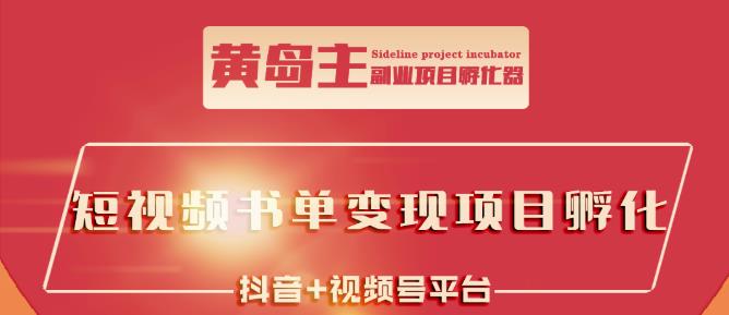 黄岛主·短视频哲学赛道书单号训练营：吊打市面上同类课程，带出的学员_免费分享网络创业,副业,信息差项目的老牌资源整合平台！金铲子项目