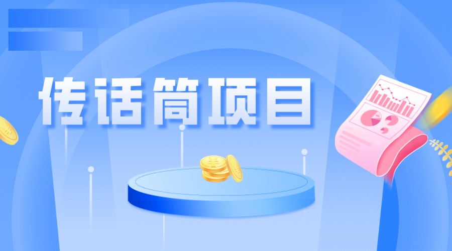 全网首发传话筒项目，简单易上手，_免费分享网络创业,副业,信息差项目的老牌资源整合平台！金铲子项目