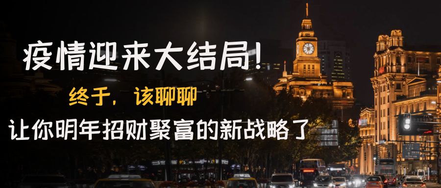 （4507期）某付费文章《疫情迎来大结局终于，该聊聊让你明年招财聚富的新战略了》_免费分享网络创业,副业,信息差项目的老牌资源整合平台！金铲子项目