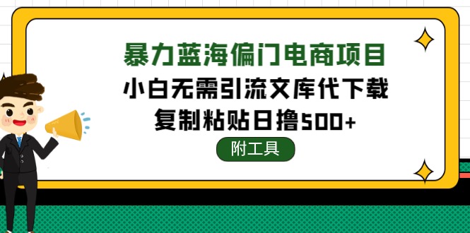 （4289期）稳定蓝海文库代下载项目，小白无需引流暴力撸金（附带工具）_免费分享网络创业,副业,信息差项目的老牌资源整合平台！金铲子项目