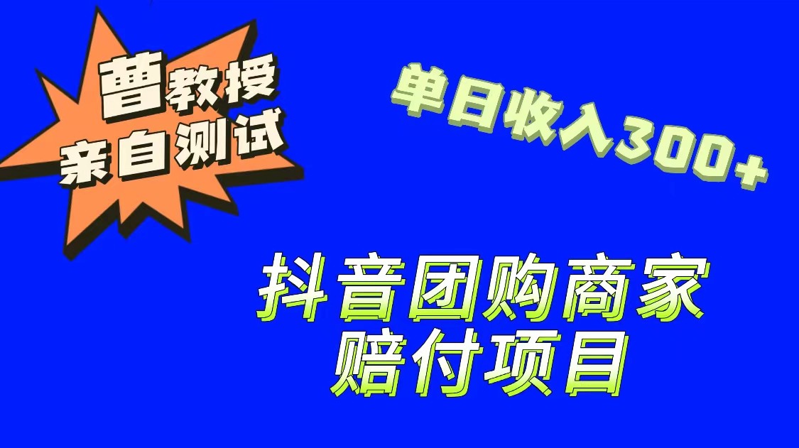 9月最新赔付方法，抖音团购赔付方法，一单150_免费分享网络创业,副业,信息差项目的老牌资源整合平台！金铲子项目