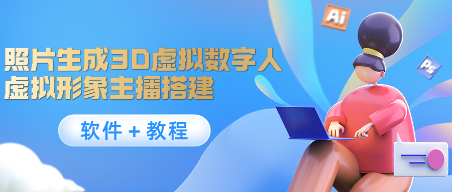 照片生成3D虚拟数字人，虚拟形象主播搭建(软件教程)_免费分享网络创业,副业,信息差项目的老牌资源整合平台！金铲子项目