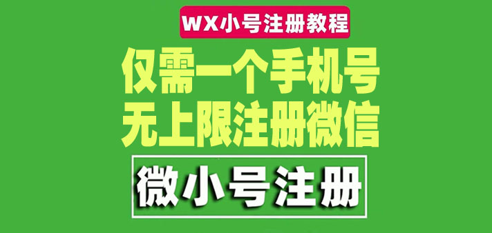 （4529期）一个手机号无上限注册微信小号-测试可用（详细视频操作教程）_免费分享网络创业,副业,信息差项目的老牌资源整合平台！金铲子项目