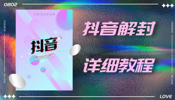 外面一直在收费的抖音账号解封详细教程，一百多个解封成功案例【软件话术】_免费分享网络创业,副业,信息差项目的老牌资源整合平台！金铲子项目