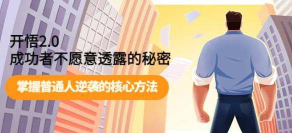 开悟2.0-成功者不愿意透露的秘密：做个人间清醒，掌握普通人逆袭的核心方法_免费分享网络创业,副业,信息差项目的老牌资源整合平台！金铲子项目