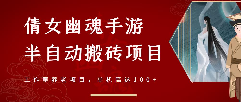 倩女幽魂手游半自动搬砖，工作室养老项目，单机高达【详细教程一对一指导】_免费分享网络创业,副业,信息差项目的老牌资源整合平台！金铲子项目