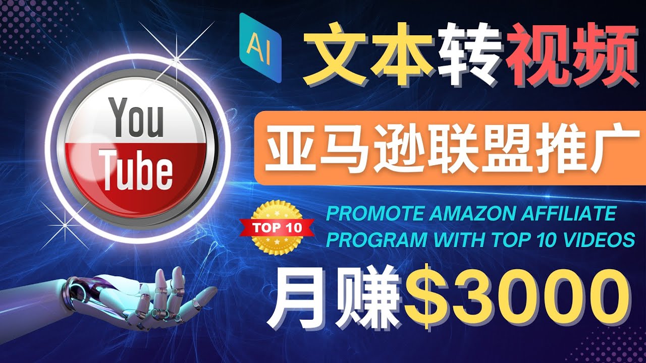 （4303期）利用Ai工具制作Top10类视频,美元以上–不露脸，不录音_免费分享网络创业,副业,信息差项目的老牌资源整合平台！金铲子项目