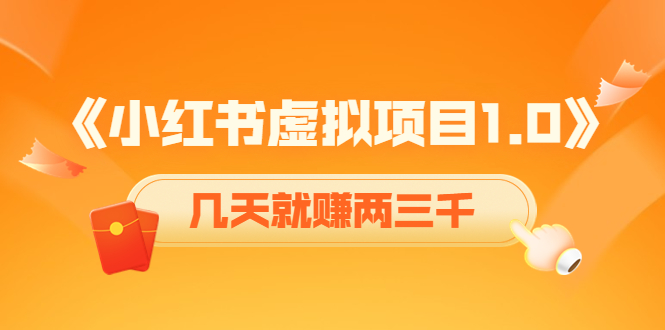 《小红书虚拟项目1.0》账号注册养号视频制作引流，几天就赚两三千_免费分享网络创业,副业,信息差项目的老牌资源整合平台！金铲子项目