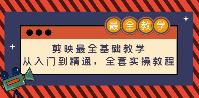 （4522期）剪映最全基础教学：从入门到精通，全套实操教程（115节-无水印）_免费分享网络创业,副业,信息差项目的老牌资源整合平台！金铲子项目