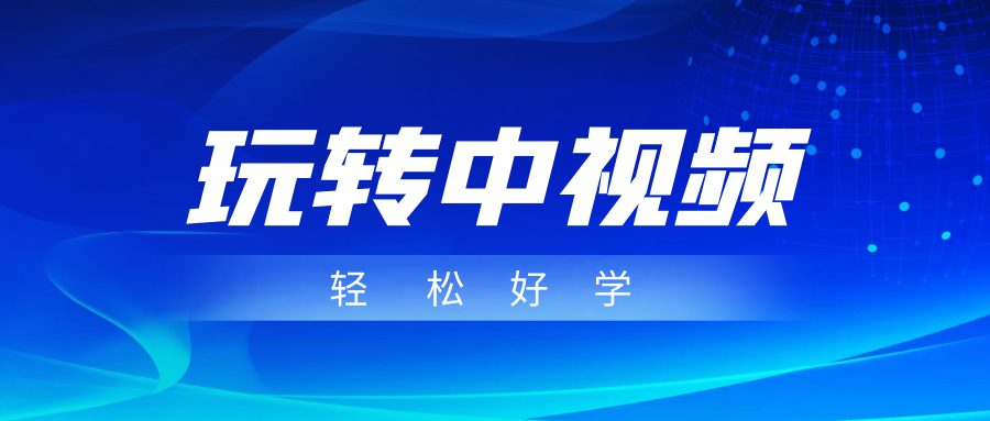 玩转中视频成品账号，简单好学好理解，非常适合宝妈或者上班族来做兼职_免费分享网络创业,副业,信息差项目的老牌资源整合平台！金铲子项目
