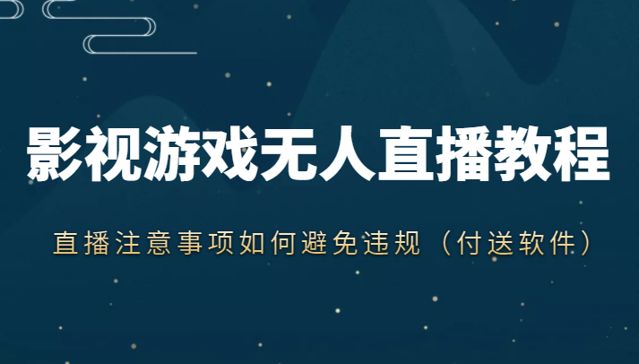 抖音快手电影无人直播教程，简单操作，睡觉也可以赚（教程软件素材）_免费分享网络创业,副业,信息差项目的老牌资源整合平台！金铲子项目