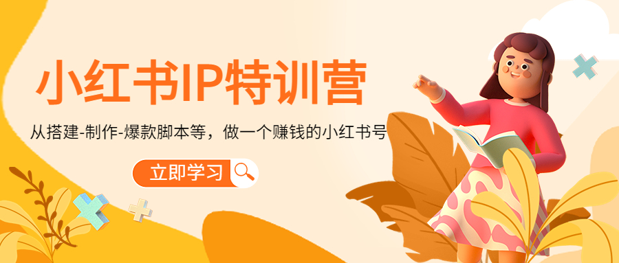 （4521期）小红书IP特训营：从搭建-制作-爆款脚本等等，做一个赚钱的小红书号_免费分享网络创业,副业,信息差项目的老牌资源整合平台！金铲子项目