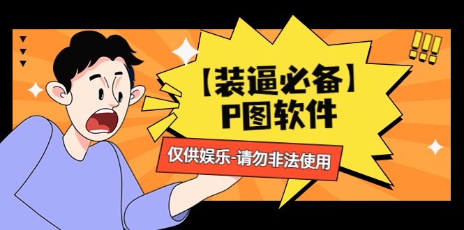 （4518期）【装逼必备】P图软件，余额转账随便改（仅供娱乐）请勿非法使用_免费分享网络创业,副业,信息差项目的老牌资源整合平台！金铲子项目
