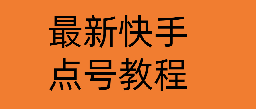 （4542期）最新快手点号教程，成功率高达百分之80（仅揭秘-自我保护）_免费分享网络创业,副业,信息差项目的老牌资源整合平台！金铲子项目