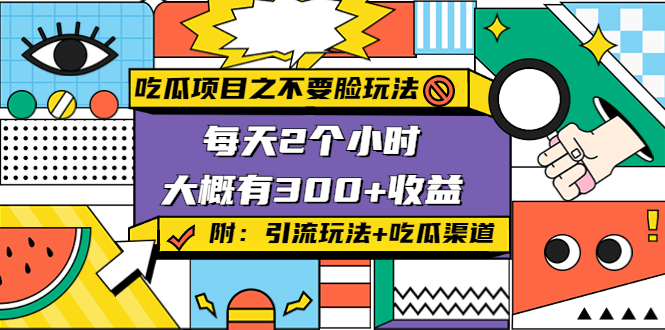吃瓜项目之不要脸玩法，每天2小时，(附快手美女号引流吃瓜渠道)_免费分享网络创业,副业,信息差项目的老牌资源整合平台！金铲子项目
