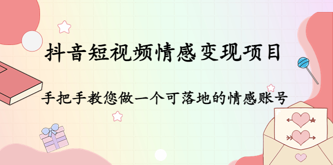（4541期）抖音短视频情感项目：手把手教您做一个可落地的情感账号_免费分享网络创业,副业,信息差项目的老牌资源整合平台！金铲子项目