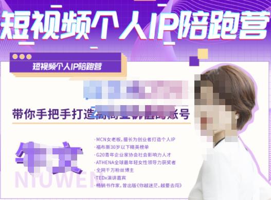 牛文·短视频个人IP陪跑营，手把手带你打造高商业价值的账号_免费分享网络创业,副业,信息差项目的老牌资源整合平台！金铲子项目