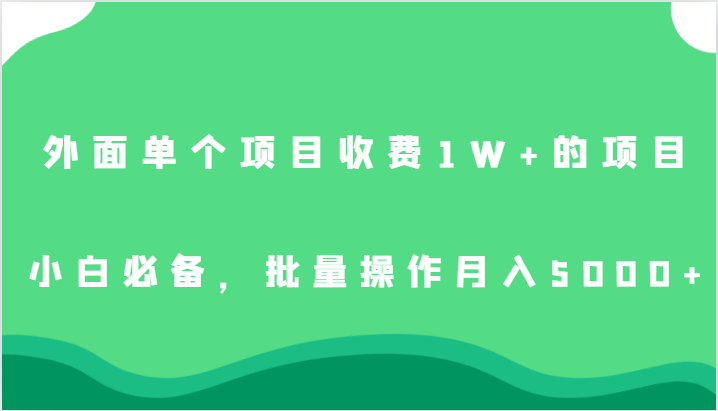 外面单个项目收费的项目，小白必备，批量操作_免费分享网络创业,副业,信息差项目的老牌资源整合平台！金铲子项目