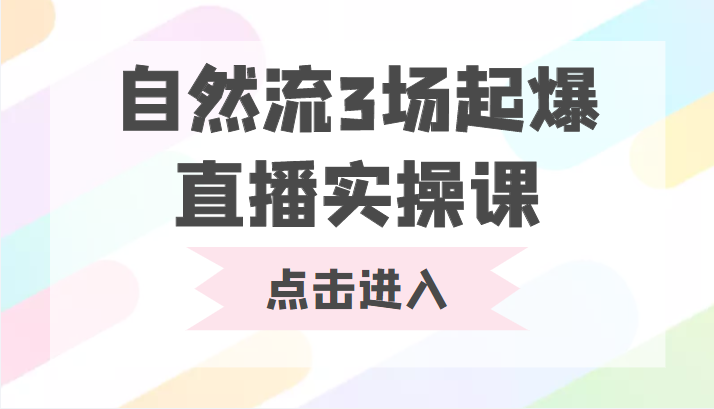 自然流3场起爆直播实操课双标签交互拉号实战系统课_免费分享网络创业,副业,信息差项目的老牌资源整合平台！金铲子项目