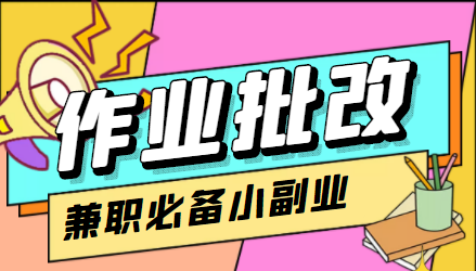 （4311期）【信息差项目】在线作业批改判断员，1小时5元【视频教程任务渠道】_免费分享网络创业,副业,信息差项目的老牌资源整合平台！金铲子项目