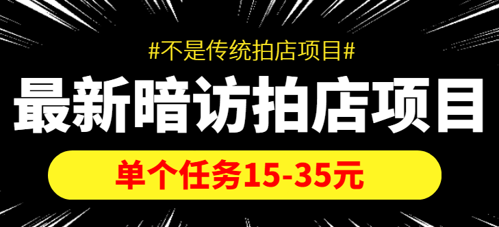 最新暗访拍店信息差项目，单个任务15-35元（不是传统拍店项目）_免费分享网络创业,副业,信息差项目的老牌资源整合平台！金铲子项目