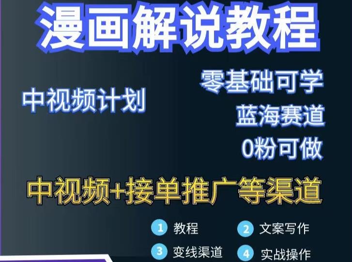 漫画解说保姆级教程，彻底解决版权问题，_免费分享网络创业,副业,信息差项目的老牌资源整合平台！金铲子项目