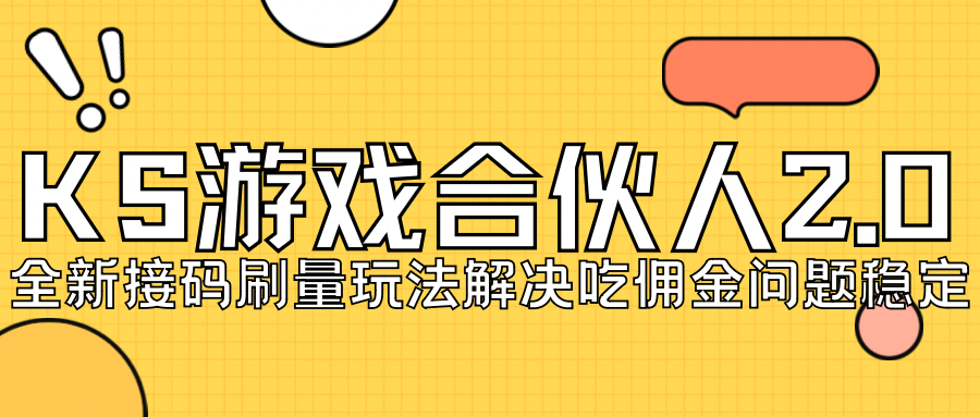 KS游戏合伙人最新刷量2.0玩法解决吃佣问题稳定跑一天150-200接码无限操作_免费分享网络创业,副业,信息差项目的老牌资源整合平台！金铲子项目