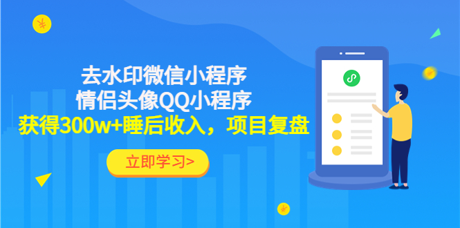 （4536期）利用去水印微信小程序情侣头像QQ小程序，获得300w睡后，项目复盘_免费分享网络创业,副业,信息差项目的老牌资源整合平台！金铲子项目