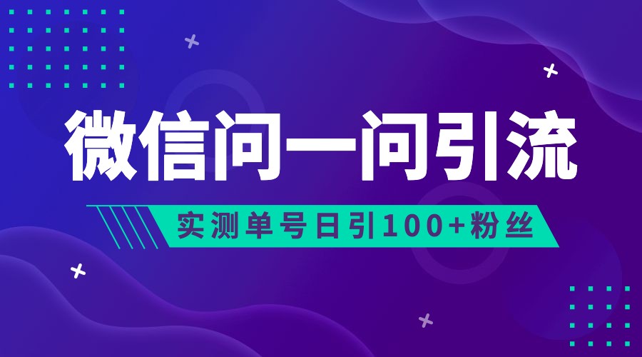 2023年最新流量风口：微信问一问，可引流到公众号及视频号，实测单号日引流_免费分享网络创业,副业,信息差项目的老牌资源整合平台！金铲子项目