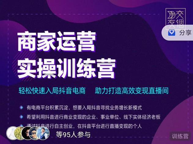 交个朋友直播间-商家运营实操训练营，快速入局抖音电商，助力打造高效直播间_免费分享网络创业,副业,信息差项目的老牌资源整合平台！金铲子项目