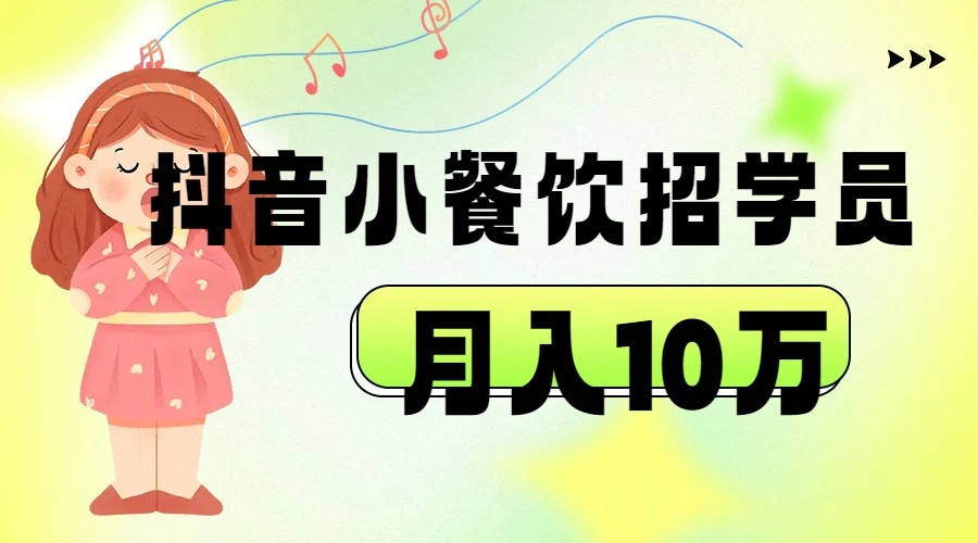 抖音帮小餐饮招学员落地实战，10万_免费分享网络创业,副业,信息差项目的老牌资源整合平台！金铲子项目