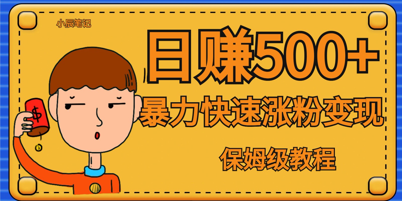 全网首发一天，暴力涨粉，毫无门槛有手机就行,可扩大_免费分享网络创业,副业,信息差项目的老牌资源整合平台！金铲子项目