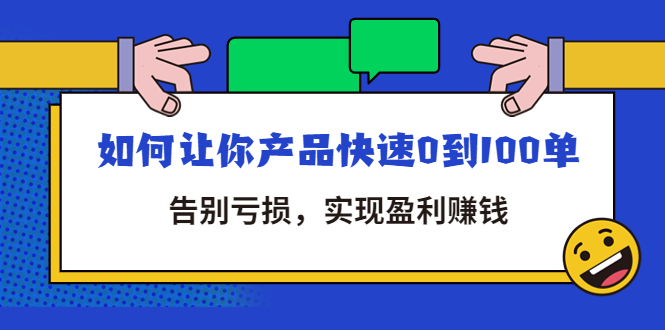 （4319期）拼多多商家课：如何让你产品快速0到100单，告别亏损，实现盈利赚钱_免费分享网络创业,副业,信息差项目的老牌资源整合平台！金铲子项目