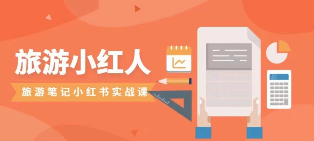 旅游小红人旅游笔记小红书实战课，新人迅速开始制作旅行爆文加速转化_免费分享网络创业,副业,信息差项目的老牌资源整合平台！金铲子项目
