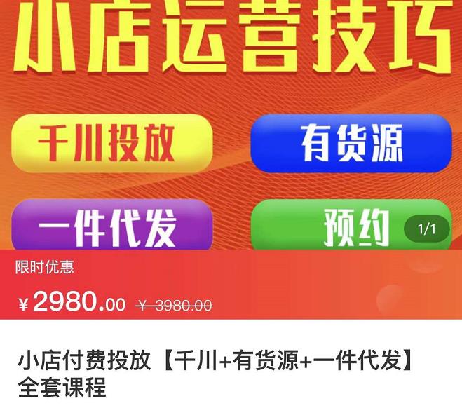 七巷社·小店付费投放【千川有资源一件代发】全套课程，从0到千级跨步的全部流程_免费分享网络创业,副业,信息差项目的老牌资源整合平台！金铲子项目