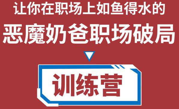 职场破局训练营1.0，教你职场破局之术，从小白到精英一路贯通_免费分享网络创业,副业,信息差项目的老牌资源整合平台！金铲子项目