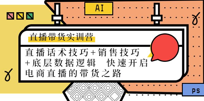 直播带货实训营：话术技巧销售技巧底层数据逻辑快速开启直播带货之路_免费分享网络创业,副业,信息差项目的老牌资源整合平台！金铲子项目