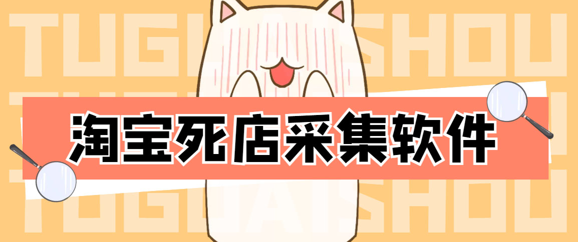 （4316期）外面298一个月的淘宝死店采集项目【死店采集脚本详细操作教程】_免费分享网络创业,副业,信息差项目的老牌资源整合平台！金铲子项目