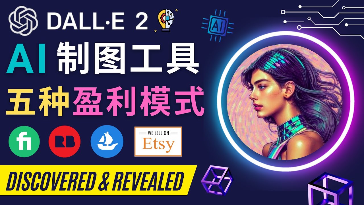 （4548期）利用Ai绘图工具DALLE2赚钱的5种途径DALLE2的注册流程和使用方_免费分享网络创业,副业,信息差项目的老牌资源整合平台！金铲子项目