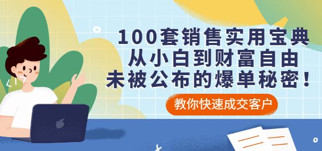100套销售实用宝典：从小白到财富自由，未被公布的爆单秘密_免费分享网络创业,副业,信息差项目的老牌资源整合平台！金铲子项目