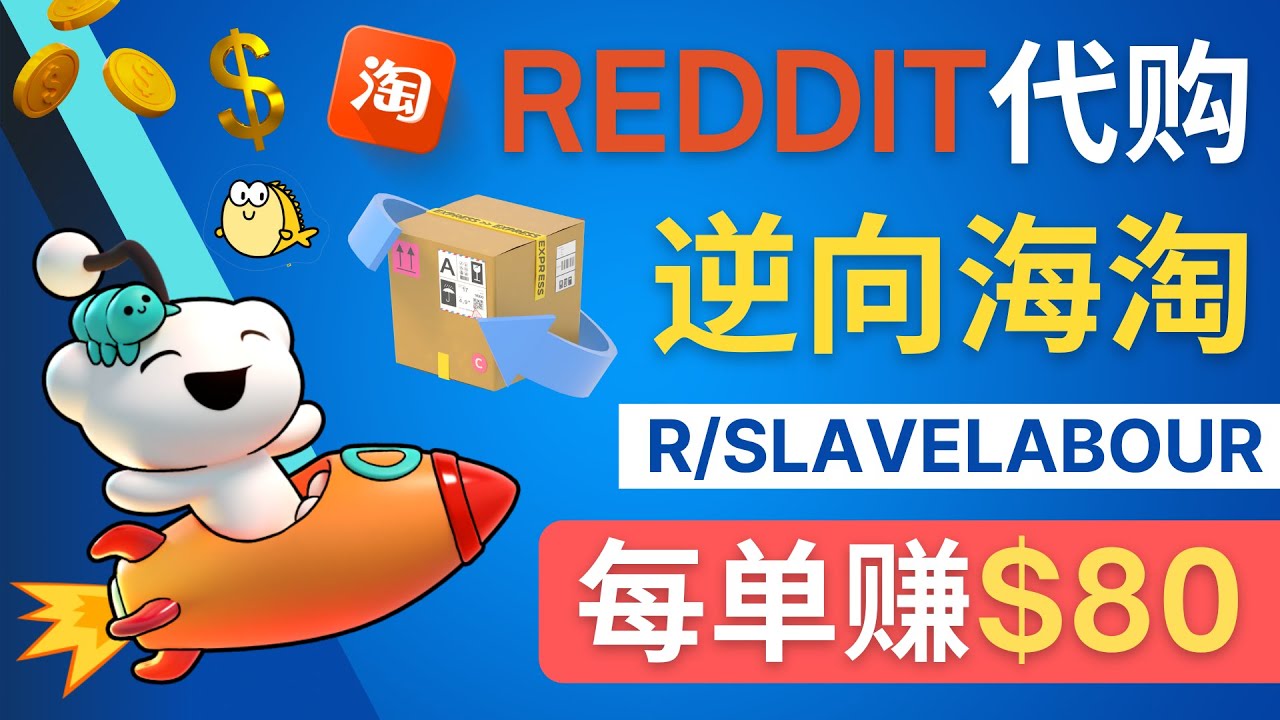 （4545期）逆向海淘赚钱流程：每单美元–在Reddit接单赚钱的方法_免费分享网络创业,副业,信息差项目的老牌资源整合平台！金铲子项目