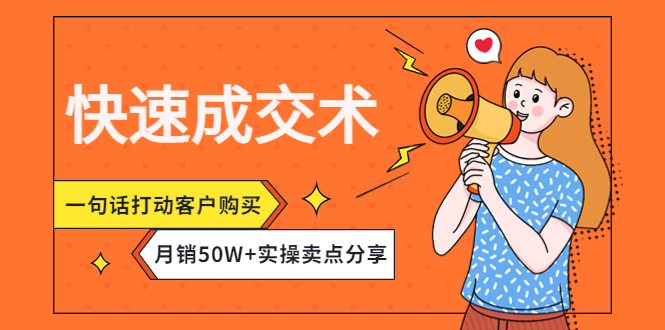 （4326期）快速成交术，一句话打动客户购买，50W实操卖点分享_免费分享网络创业,副业,信息差项目的老牌资源整合平台！金铲子项目