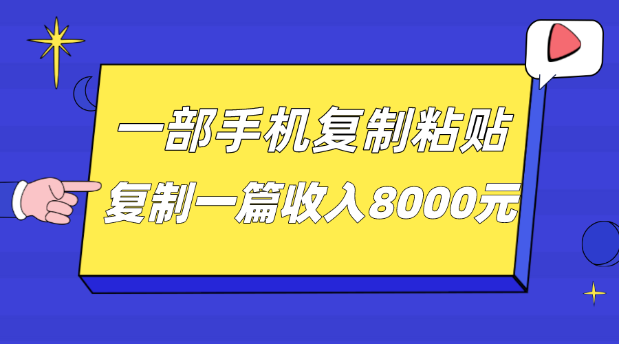 一部手机复制粘贴自动化赚钱，复制一篇8000元_免费分享网络创业,副业,信息差项目的老牌资源整合平台！金铲子项目