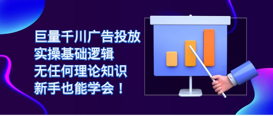 巨量千川广告投放：实操基础逻辑，无任何理论知识，新手也能学会_免费分享网络创业,副业,信息差项目的老牌资源整合平台！金铲子项目